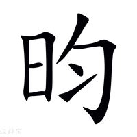 昀同義字|【昀】